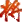108将